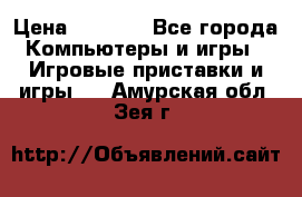 Play Station 3 › Цена ­ 8 000 - Все города Компьютеры и игры » Игровые приставки и игры   . Амурская обл.,Зея г.